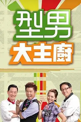 荒野厨房 美食综艺推荐